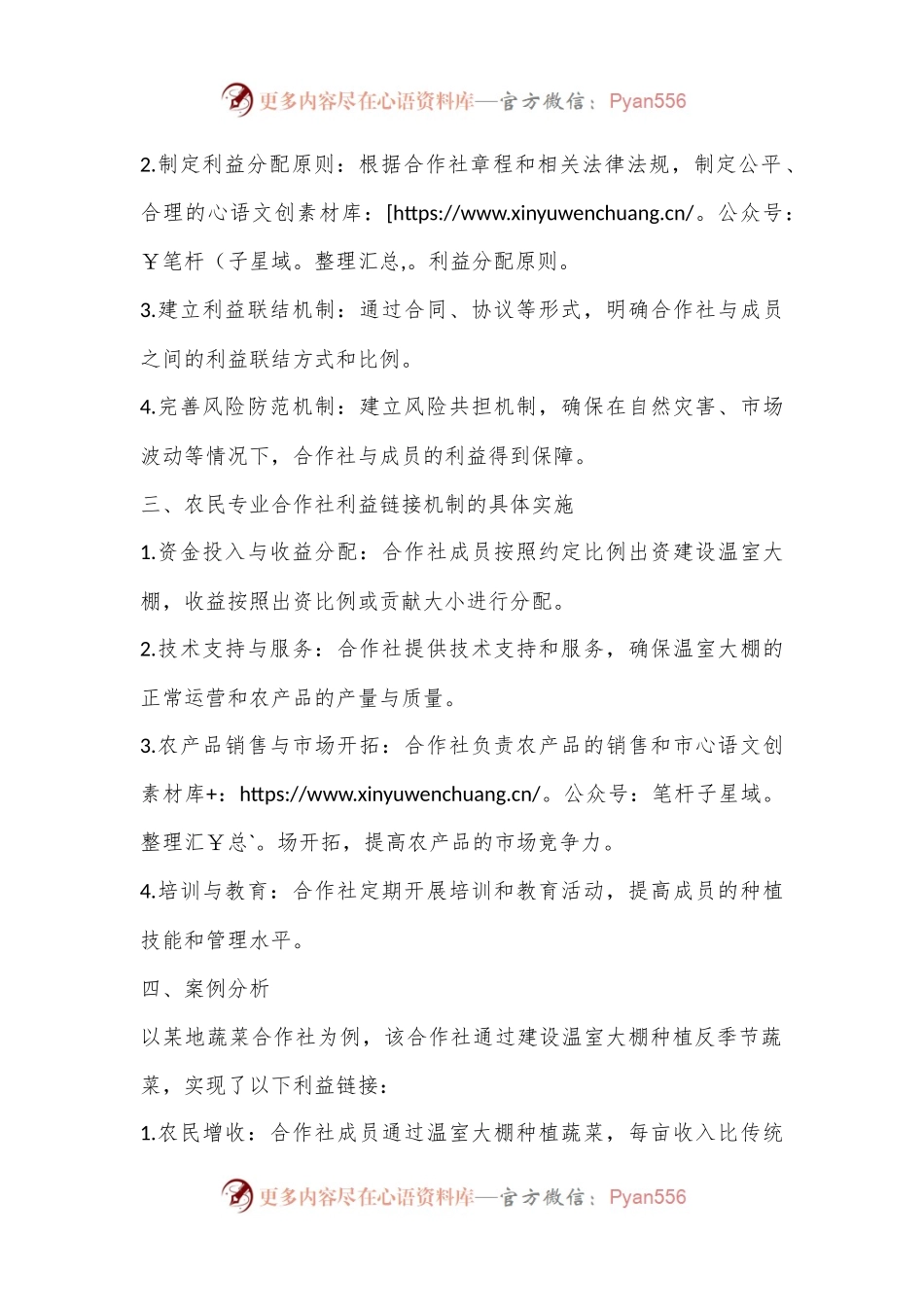 村集体经济与农户利益链接机制.docx_第2页