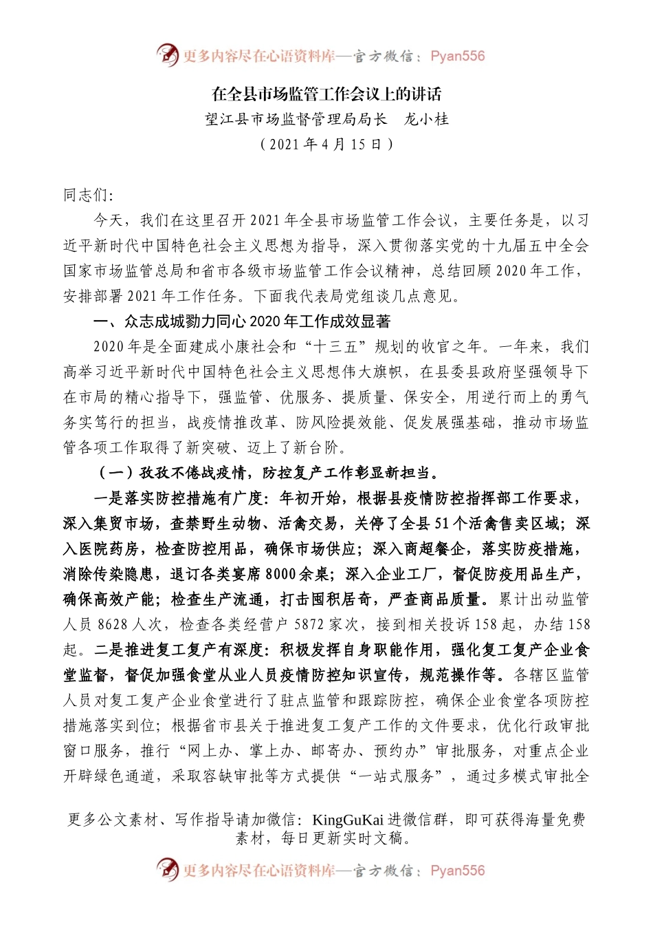 望江县市场监督管理局局长龙小桂：在全县市场监管工作会议上的讲话.docx_第1页