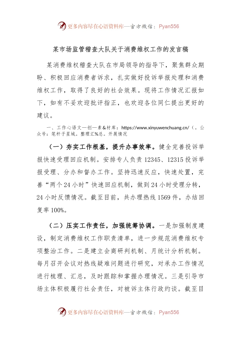 某市场监管稽查大队关于消费维权工作的发言稿.docx_第1页