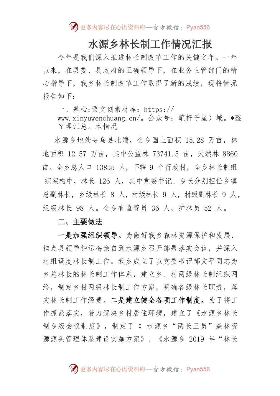 水源乡林长制工作情况汇报.docx_第1页