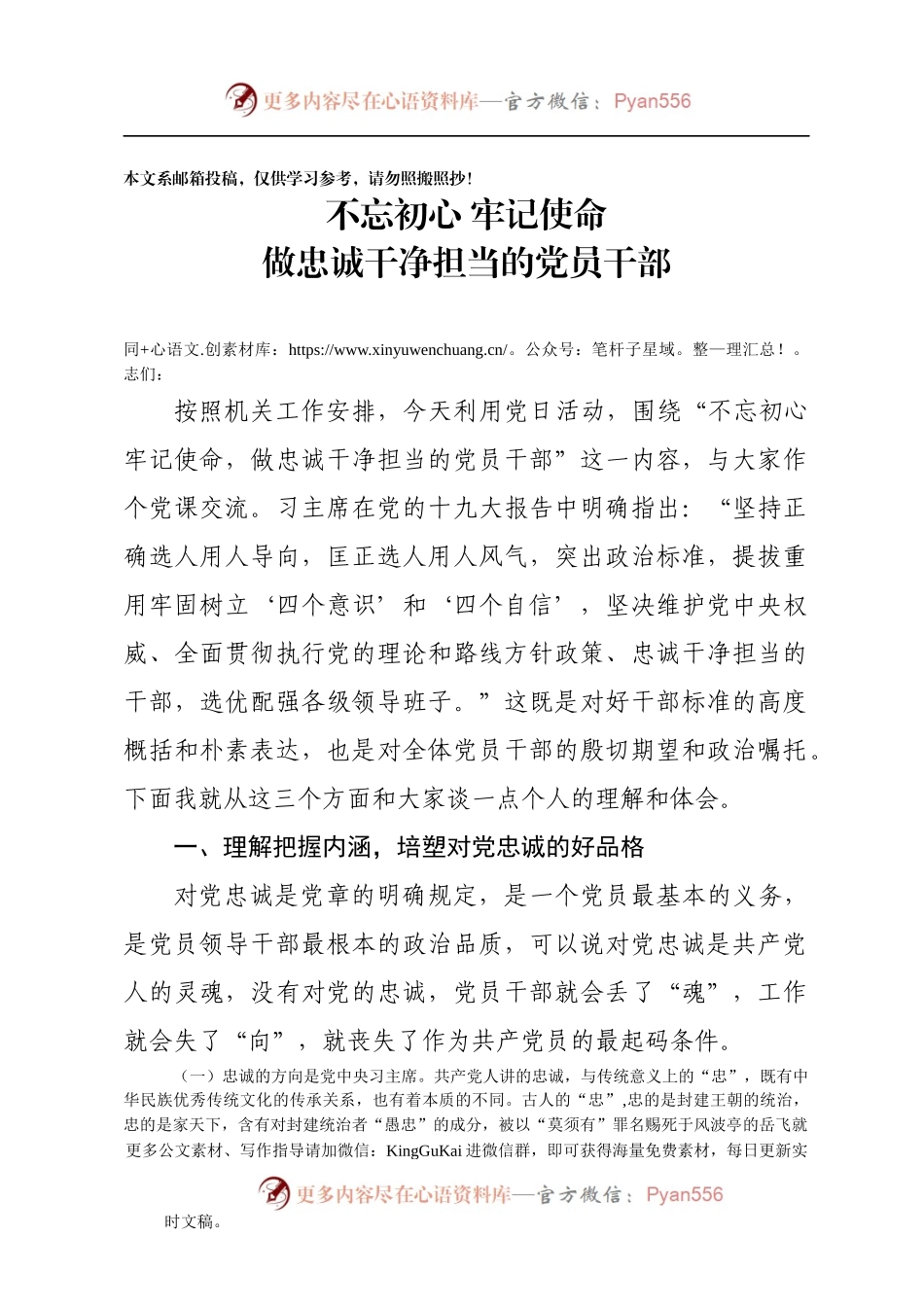 机关党课范文：”不忘初心，牢记使命“做忠诚干净担当的党员干部（讲稿）.docx_第1页