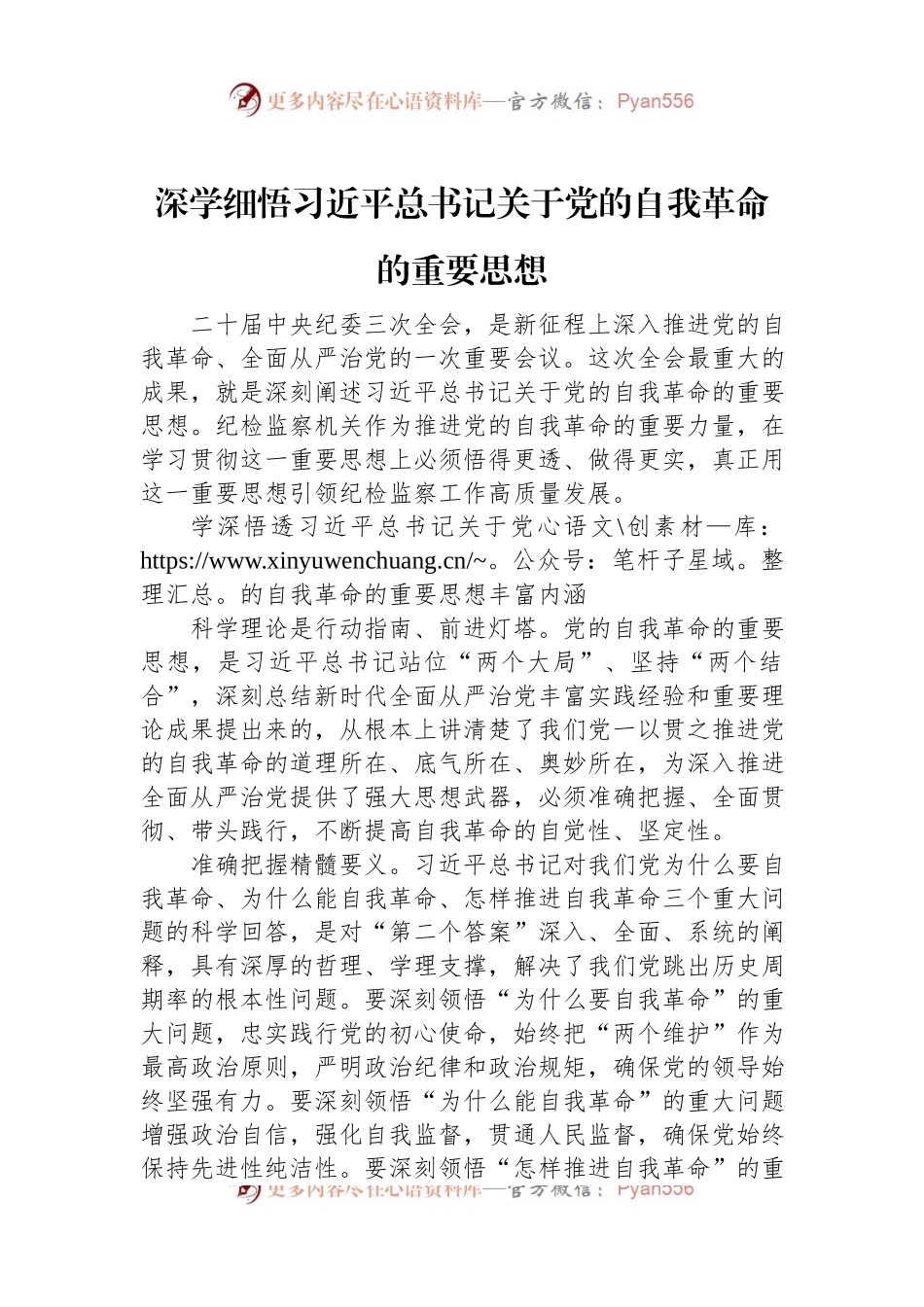 深学细悟习近平总书记关于党的自我革命的重要思想.docx_第1页
