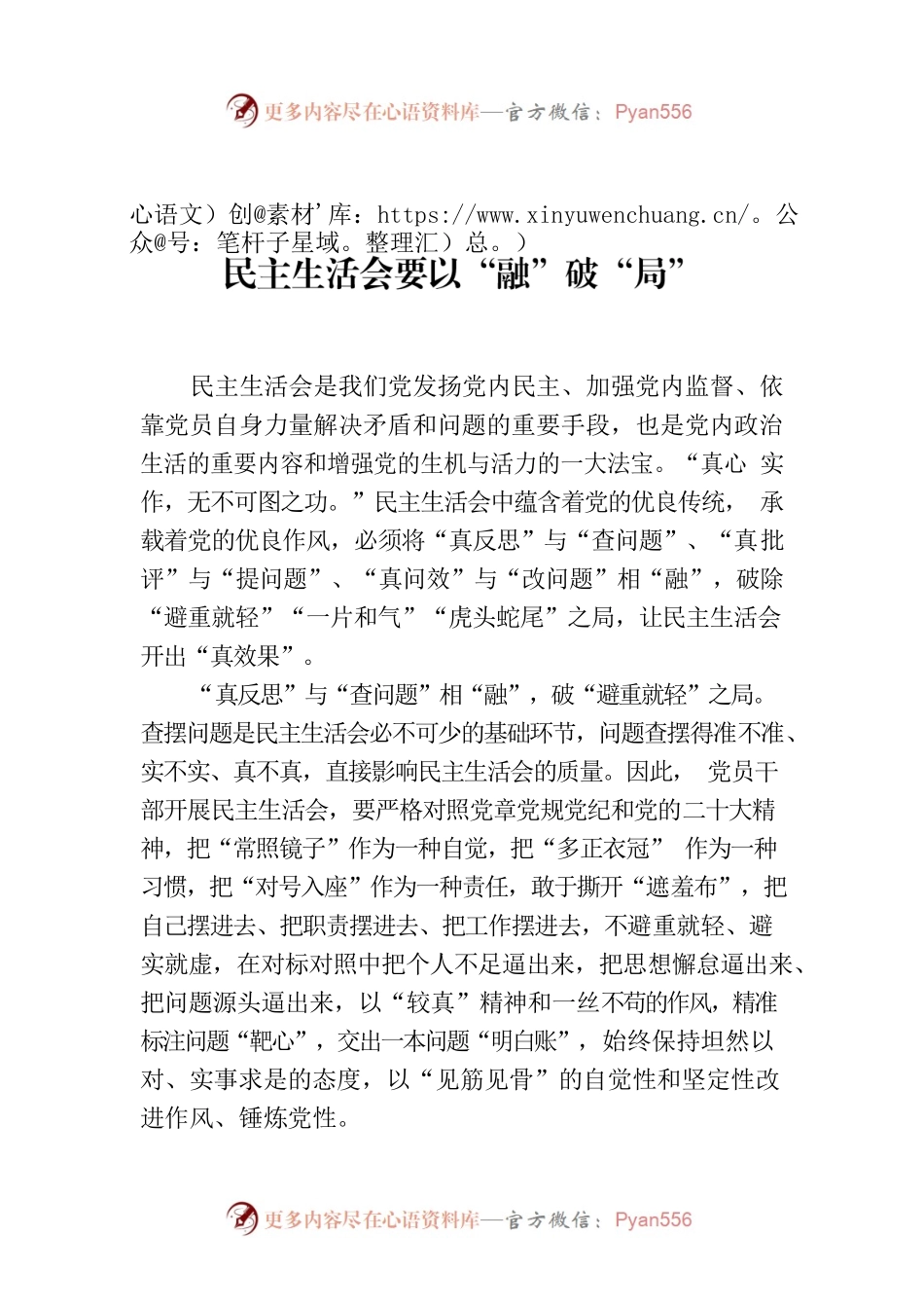 民主生活会要以“融”破“局”.docx_第1页