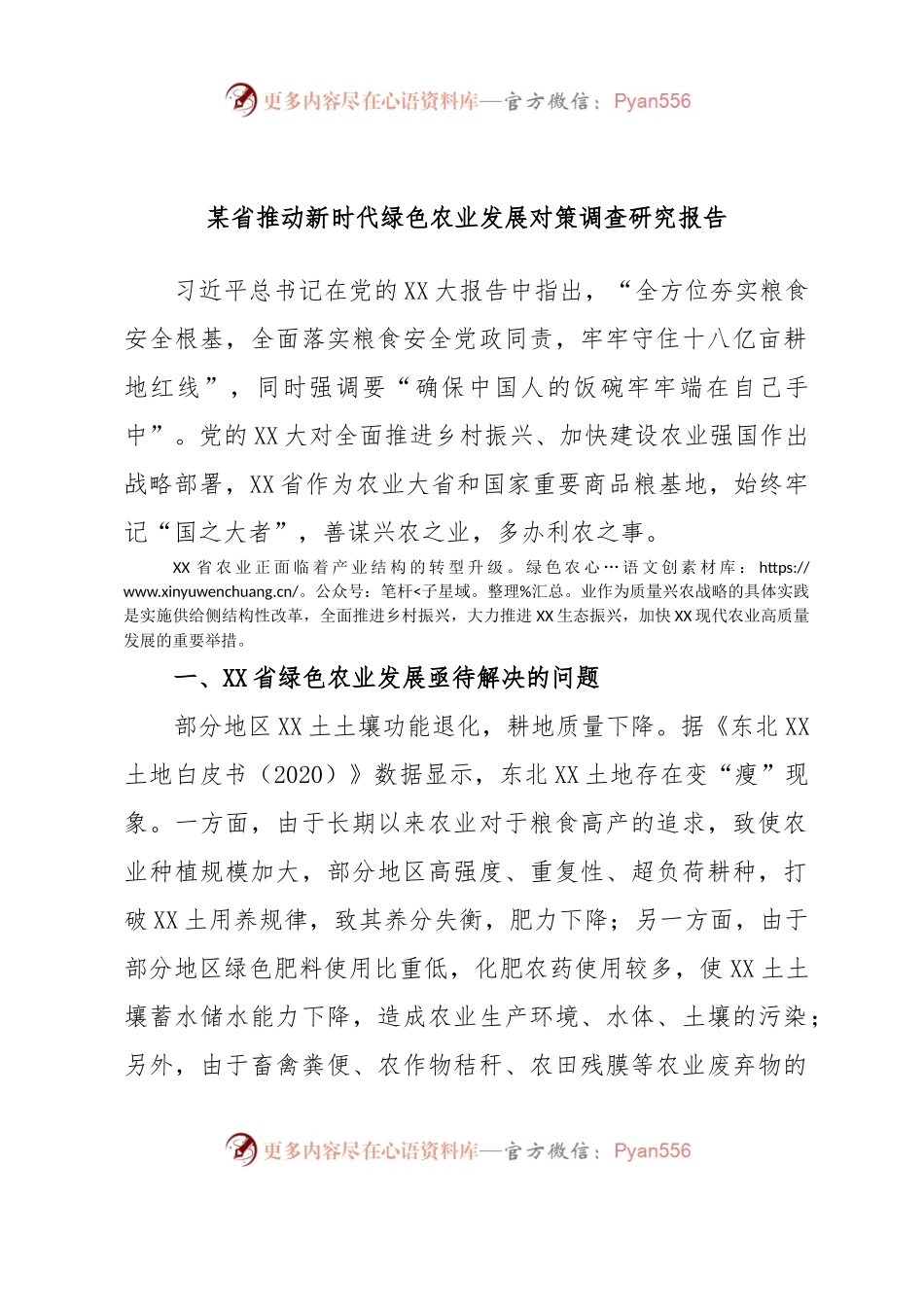 某省推动新时代绿色农业发展对策调查研究报告.docx_第1页