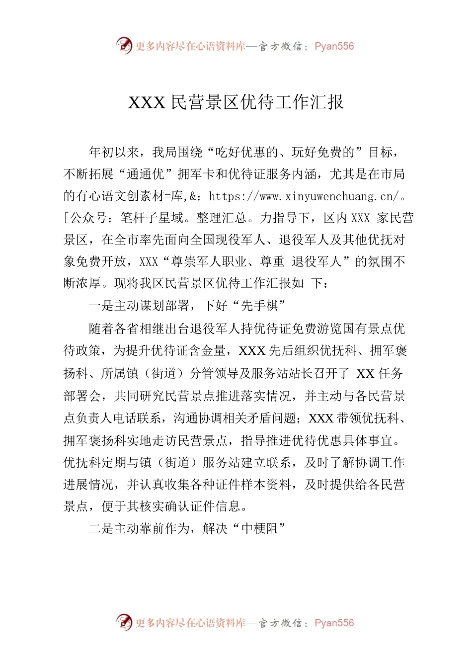 民营景区优待工作汇报.docx_第1页