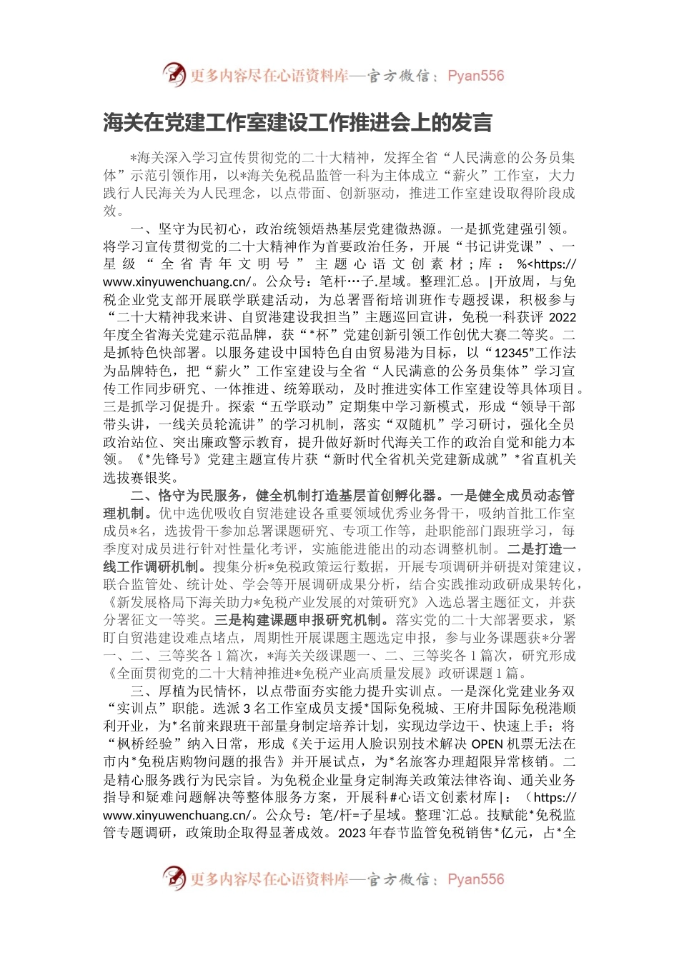 海关在党建工作室建设工作推进会上的发言.docx_第1页