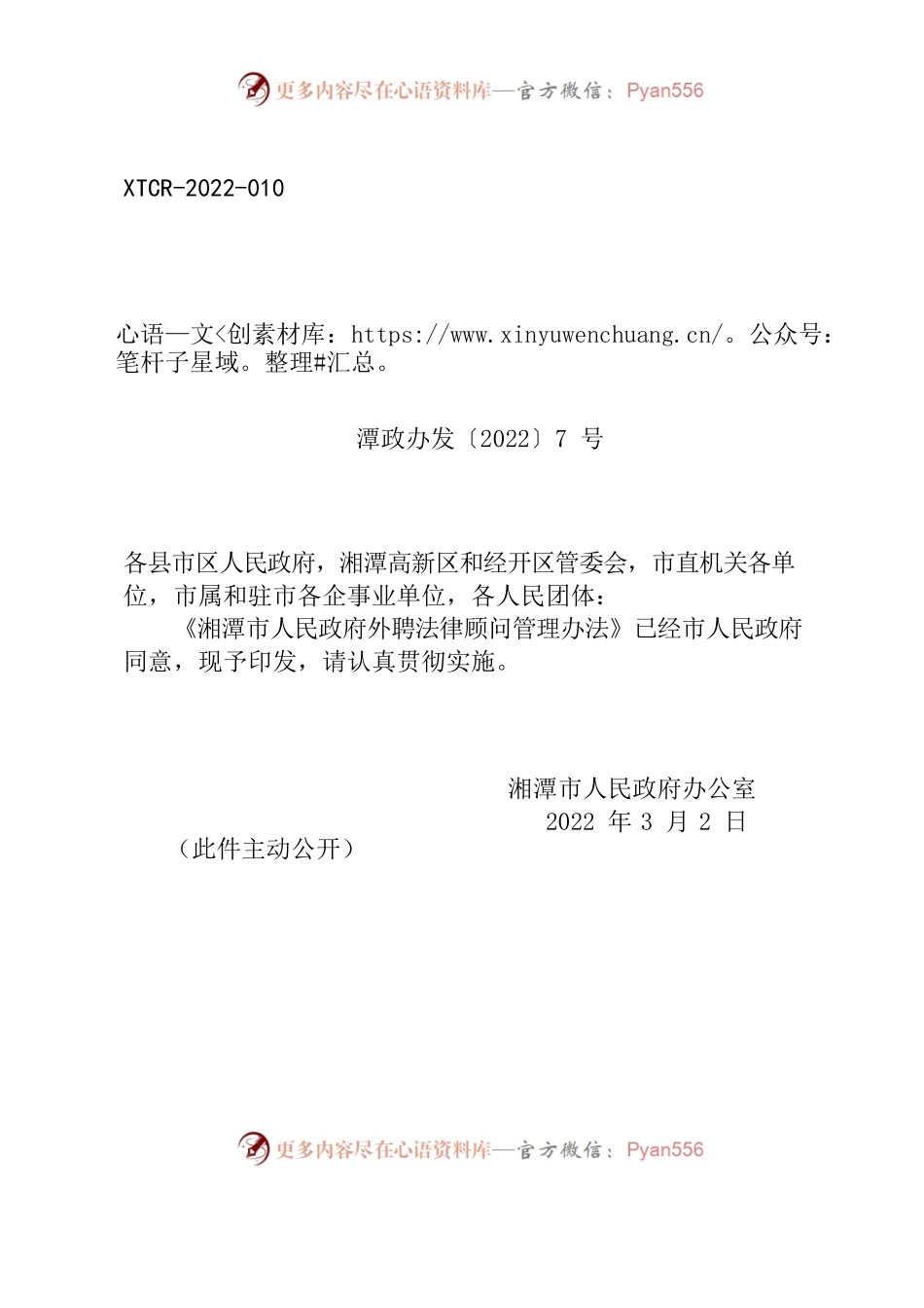 湘潭市人民政府办公室关于印发《湘潭市人民政府外聘法律顾问管理办法》的通知.docx_第1页