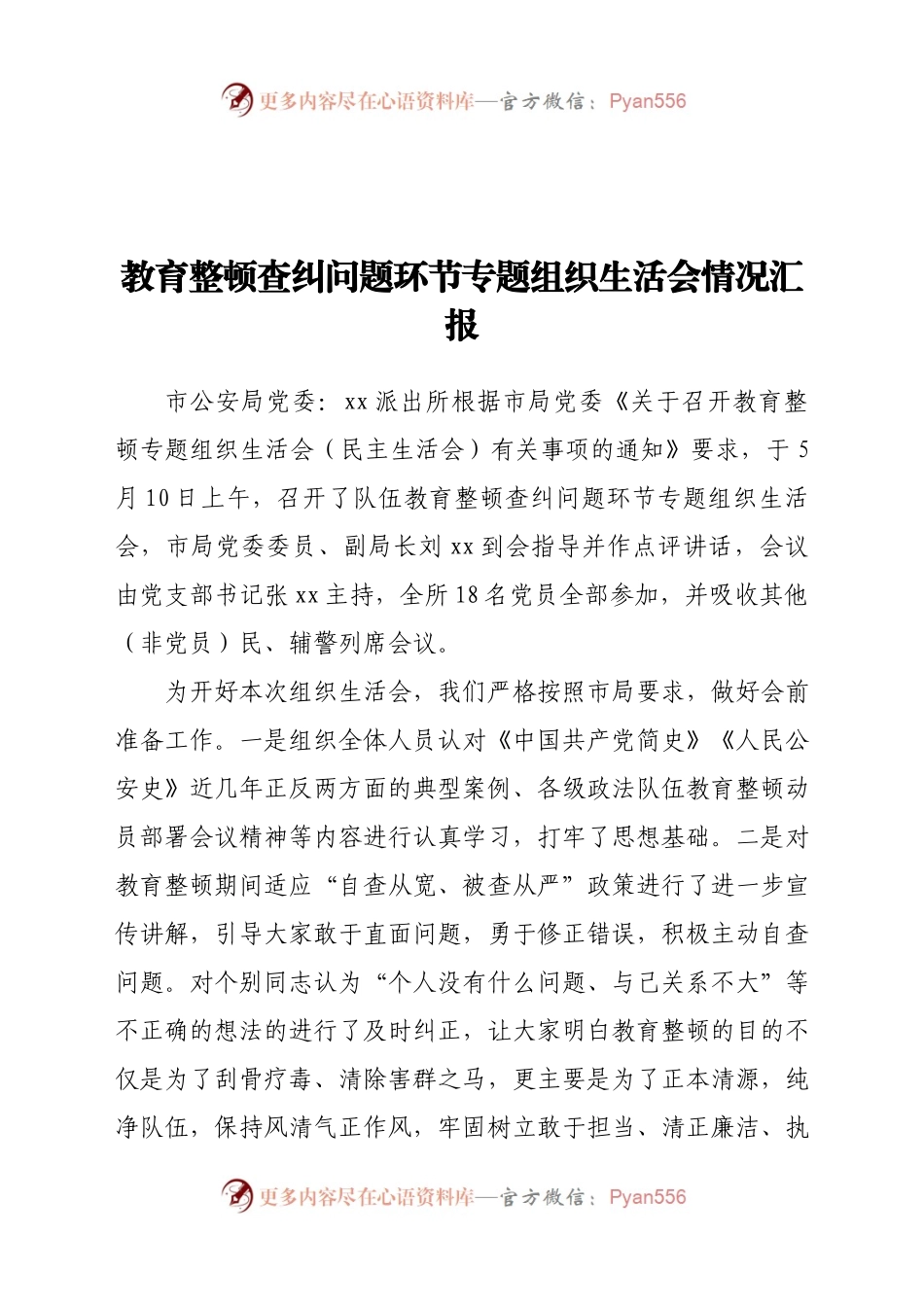 派出所教育整顿查纠问题环节专题组织生活会情况汇报（3）..docx_第1页