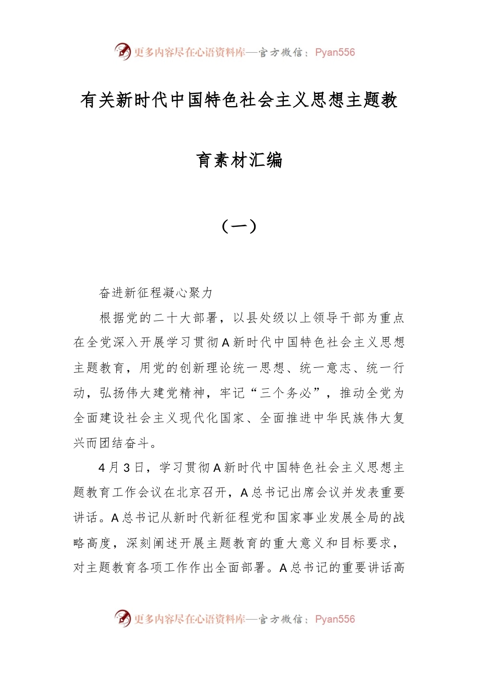 有关新时代中国特色社会主义思想主题教育素材汇编（一）.docx_第1页