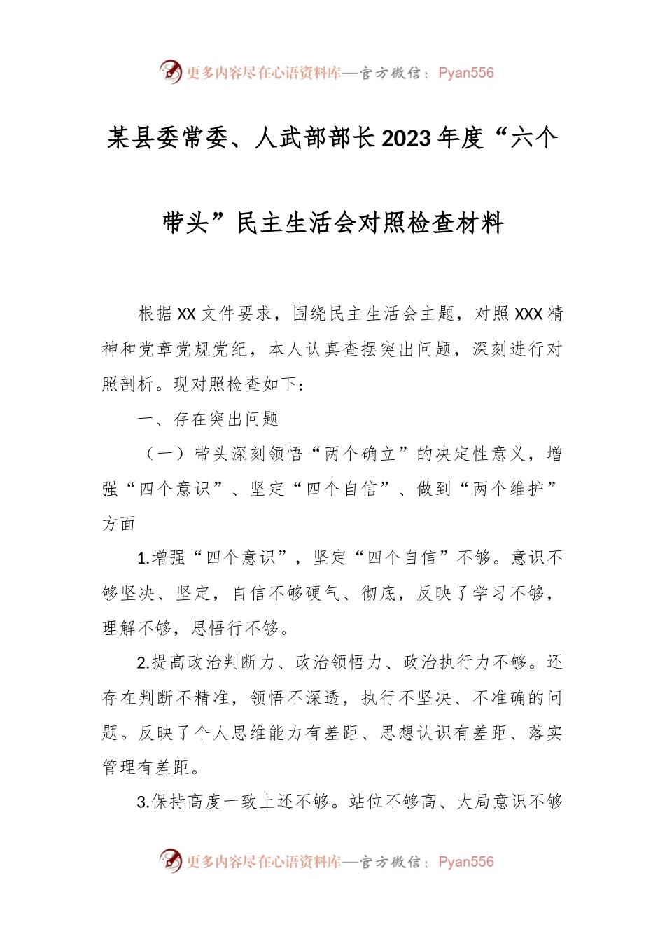 某县委常委、人武部部长2023年度“六个带头”民主生活会对照检查材料.docx_第1页