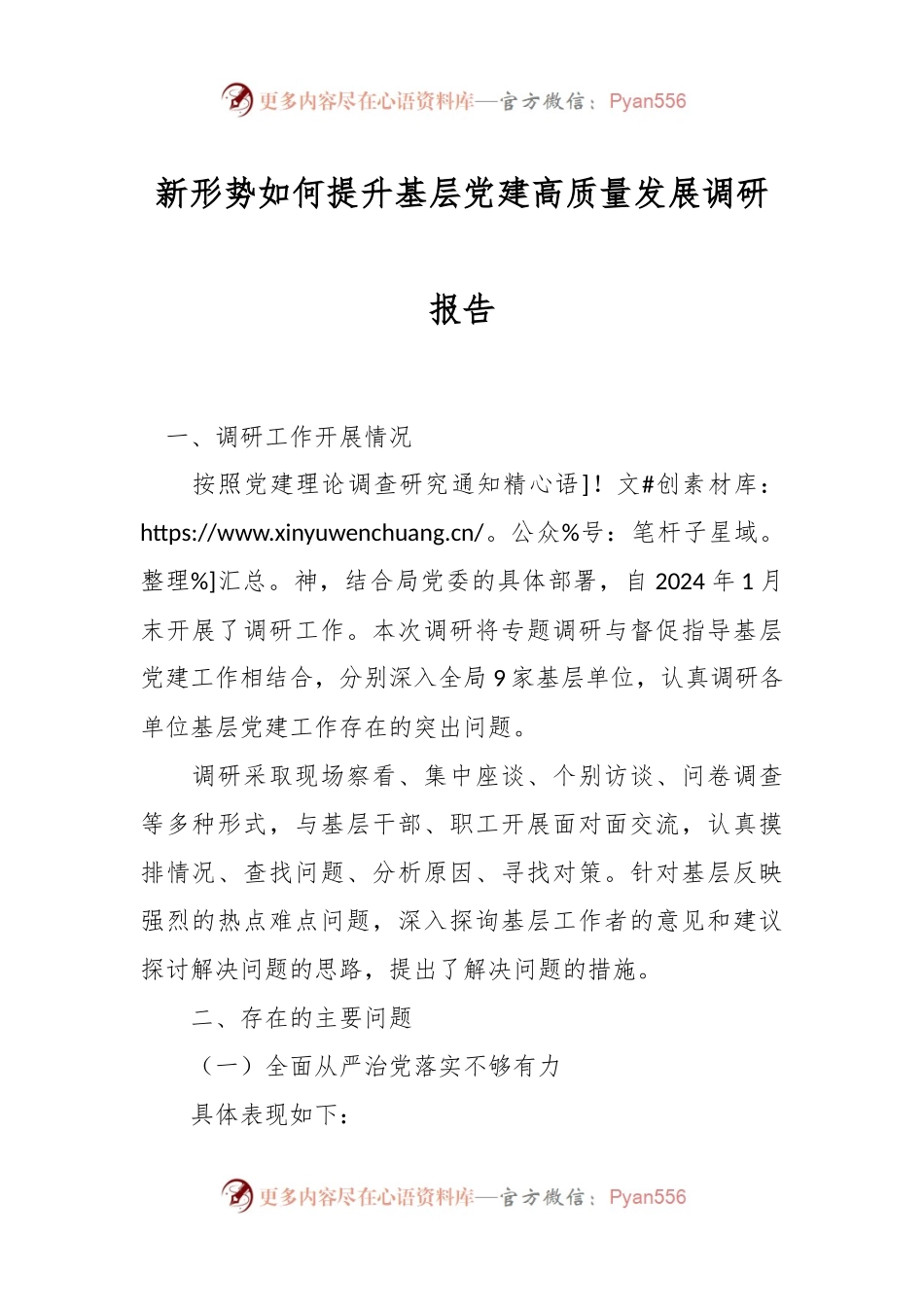 新形势如何提升基层党建高质量发展调研报告.docx_第1页