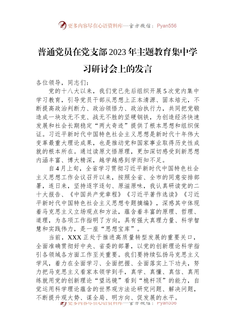 普通党员在党支部2023年主题教育集中学习研讨会上的发言.docx_第1页