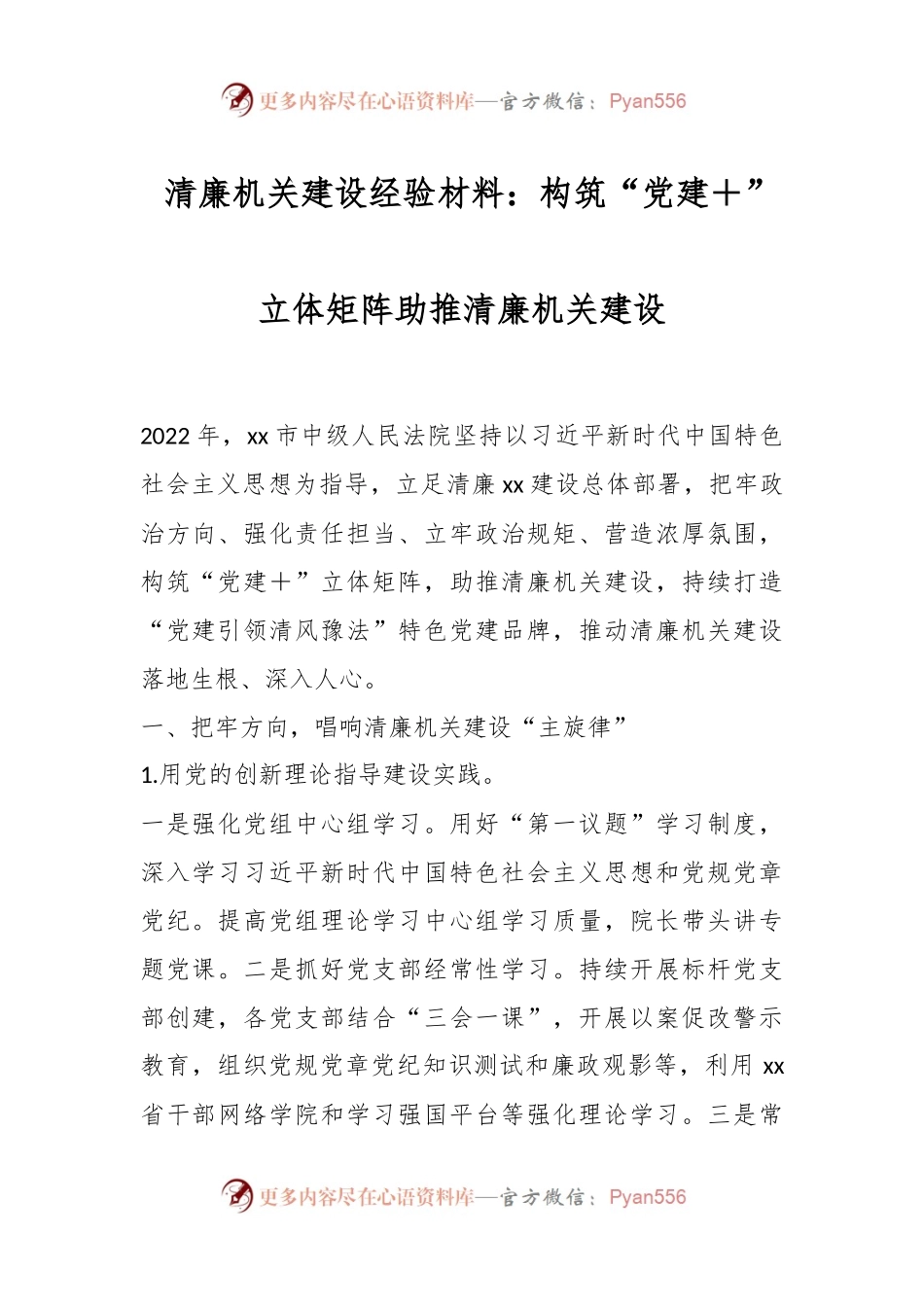清廉机关建设经验材料：构筑“党建＋”立体矩阵助推清廉机关建设.docx_第1页