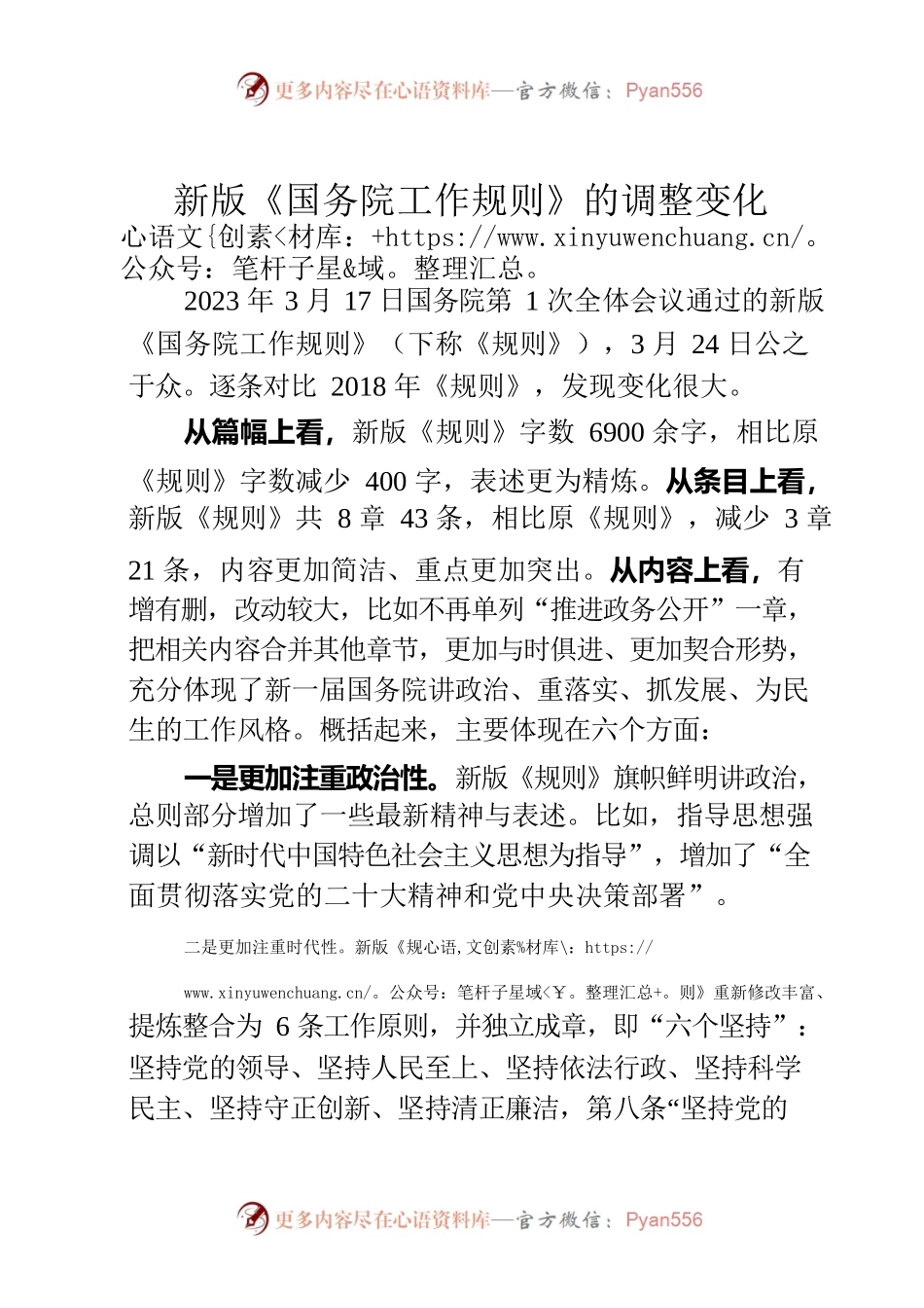 新版《国务院工作规则》的调整变化.docx_第1页