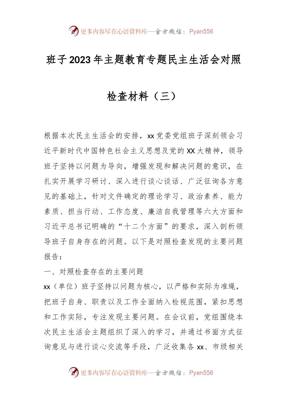 班子2023年主题教育专题民主生活会对照检查材料（三）.docx_第1页