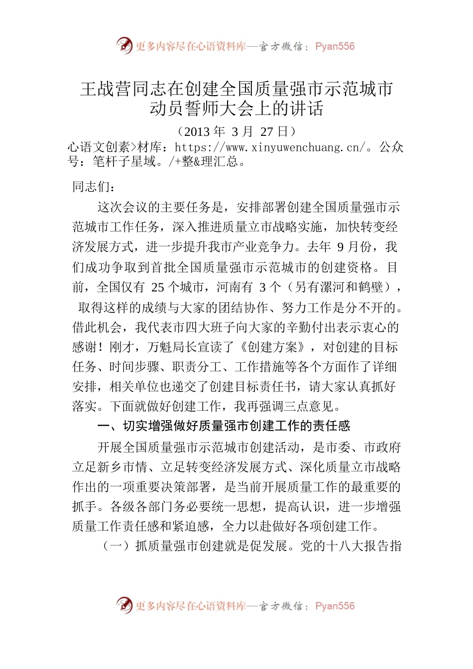 王战营同志在创建全国质量强市示范城市动员誓师大会上的讲话.docx_第1页