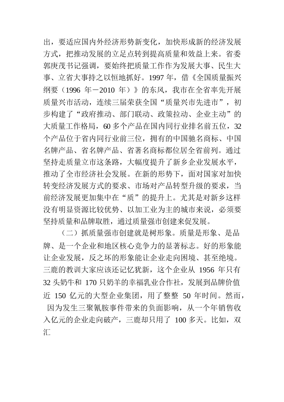 王战营同志在创建全国质量强市示范城市动员誓师大会上的讲话.docx_第2页
