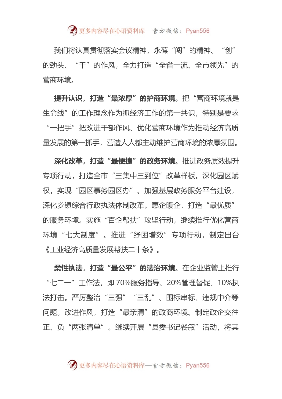 汇编106-优化营商环境大会表态发言-6篇.docx_第1页
