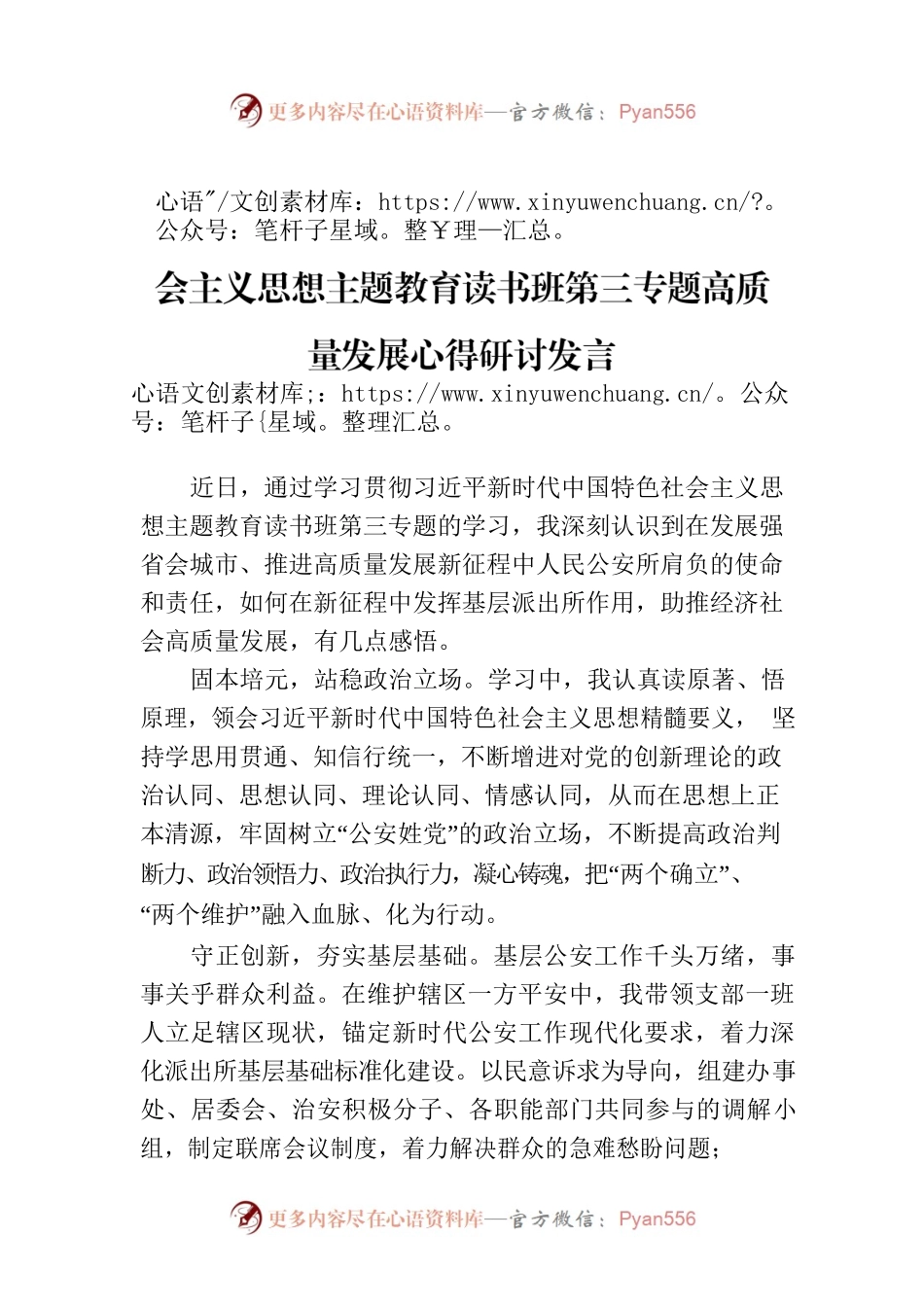 派出所学习贯彻习近平新时代中国特色社会主义思想主题教育读书班第三专题高质量发展心得研讨发言.docx_第1页