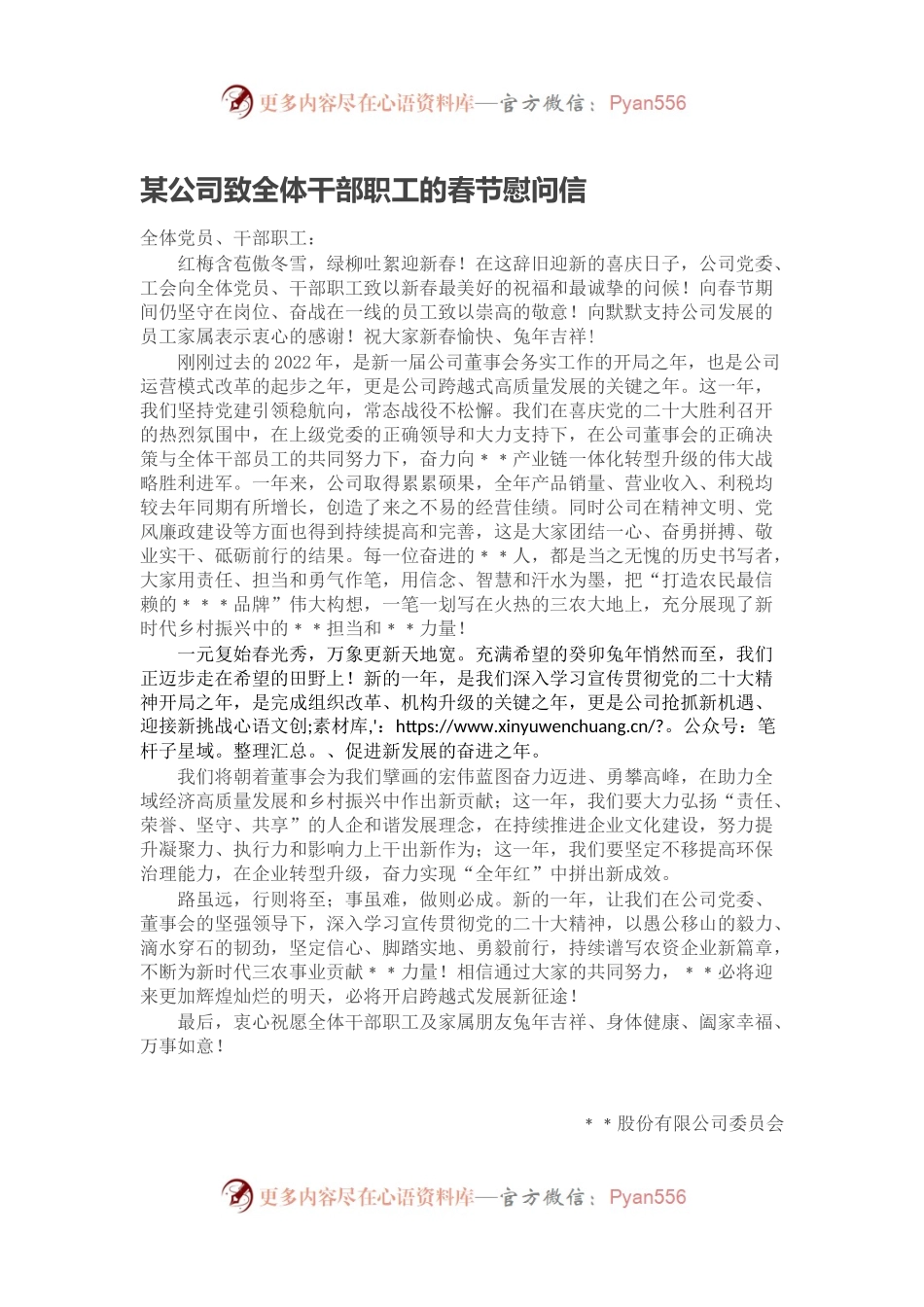 某公司致全体干部职工的春节慰问信.docx_第1页
