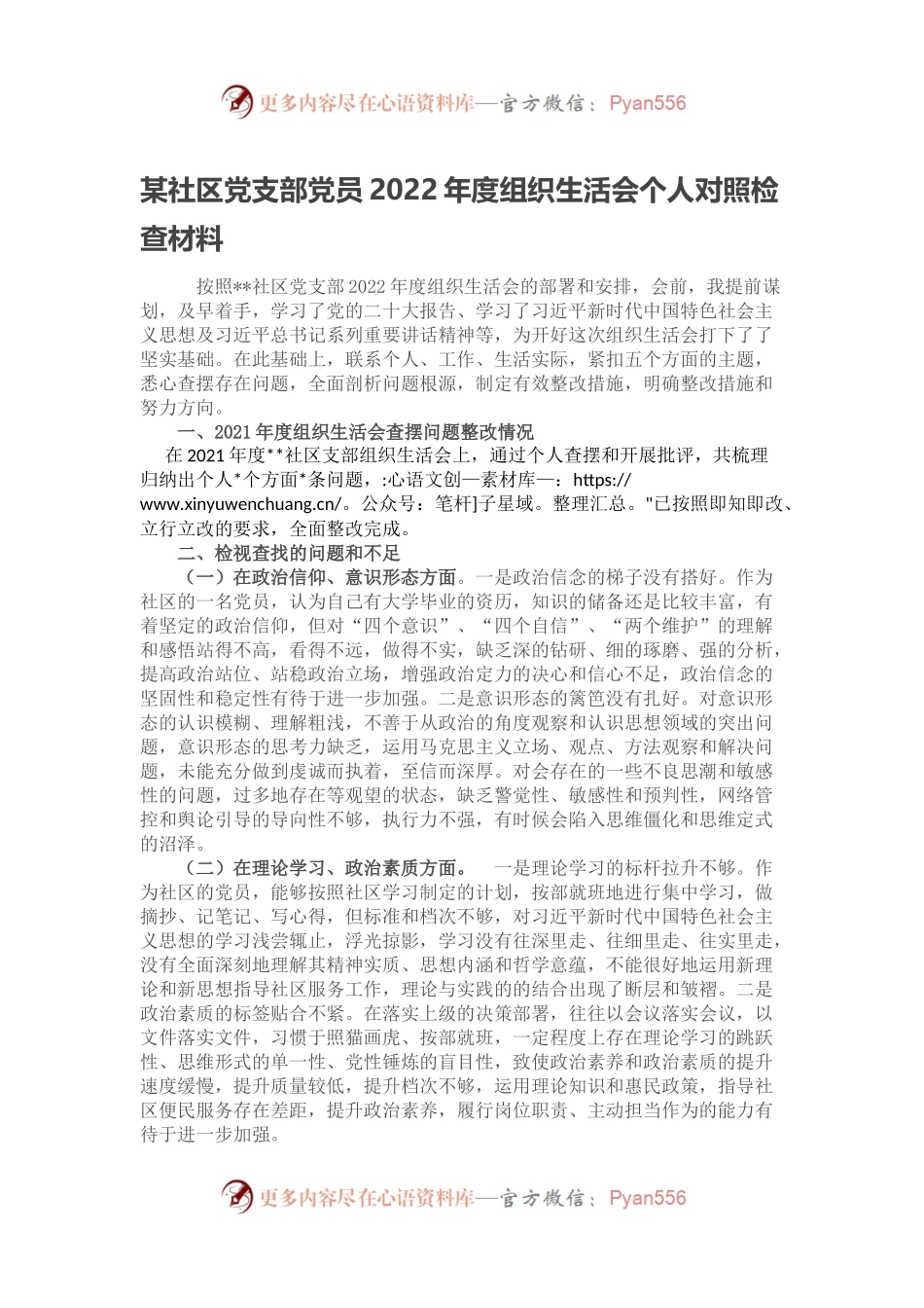 某社区党支部党员2022年度组织生活会个人对照检查材料.docx_第1页
