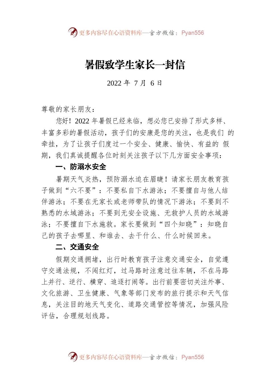 暑假致学生家长一封信（20220706）.docx_第1页
