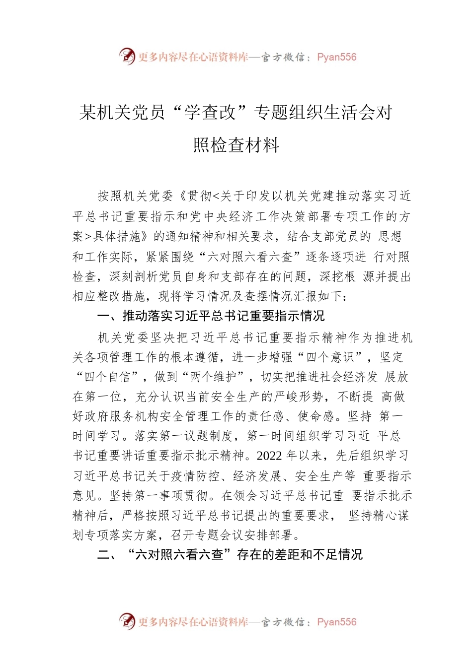 某机关党员“学查改”专题组织生活会对照检查材料.docx_第1页