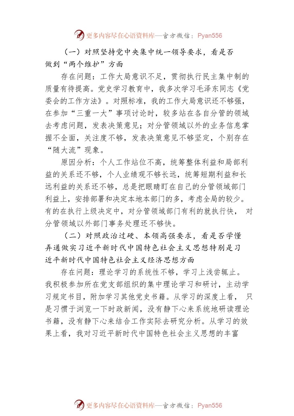 某机关党员“学查改”专题组织生活会对照检查材料.docx_第2页