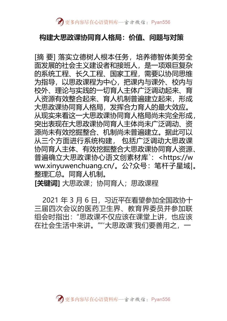 构建大思政课协同育人格局：价值、问题与对策.docx_第1页