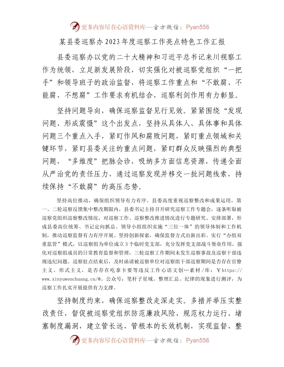 某县委巡察办2023年度巡察工作亮点特色工作汇报.docx_第1页