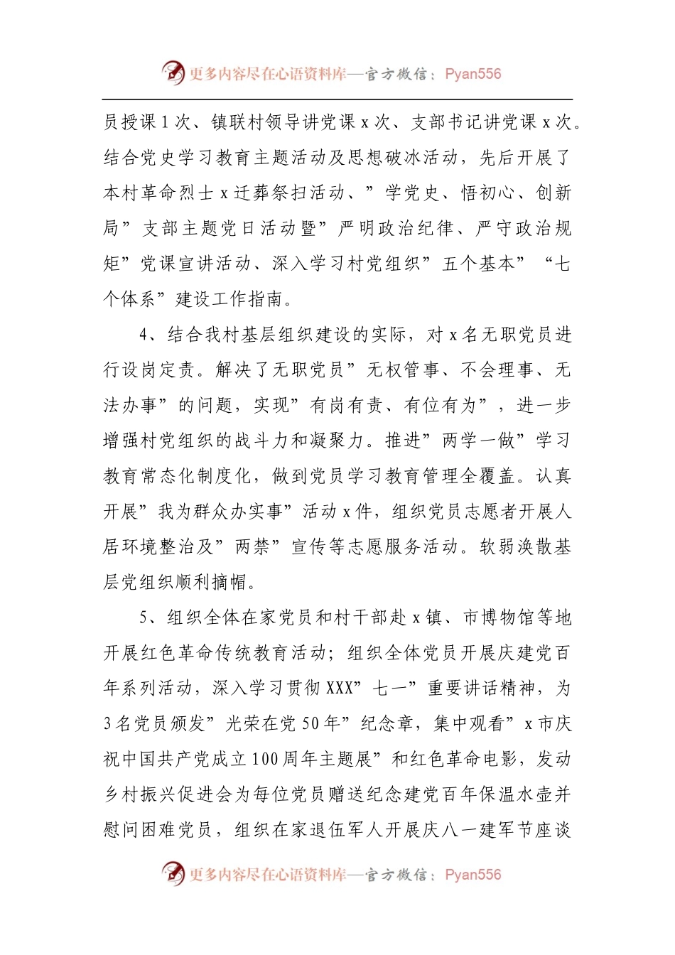 村党总支部2021年工作总结.docx_第2页
