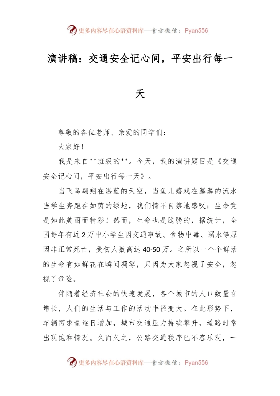 演讲稿：交通安全记心间，平安出行每一天.docx_第1页