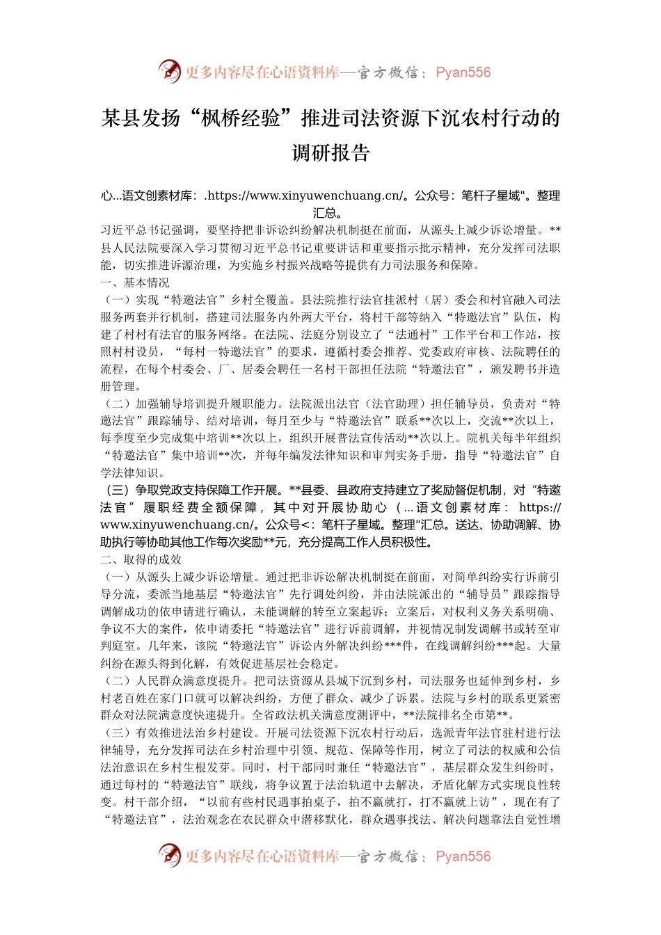 某县发扬“枫桥经验”推进司法资源下沉农村行动的调研报告.docx_第1页