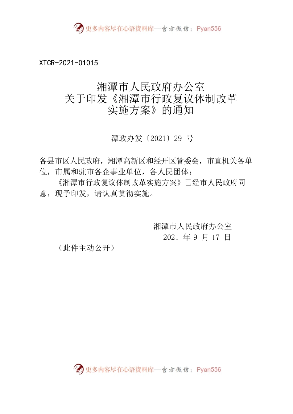 湘潭市人民政府办公室关于印发《湘潭市行政复议体制改革实施方案》的通知.docx_第1页