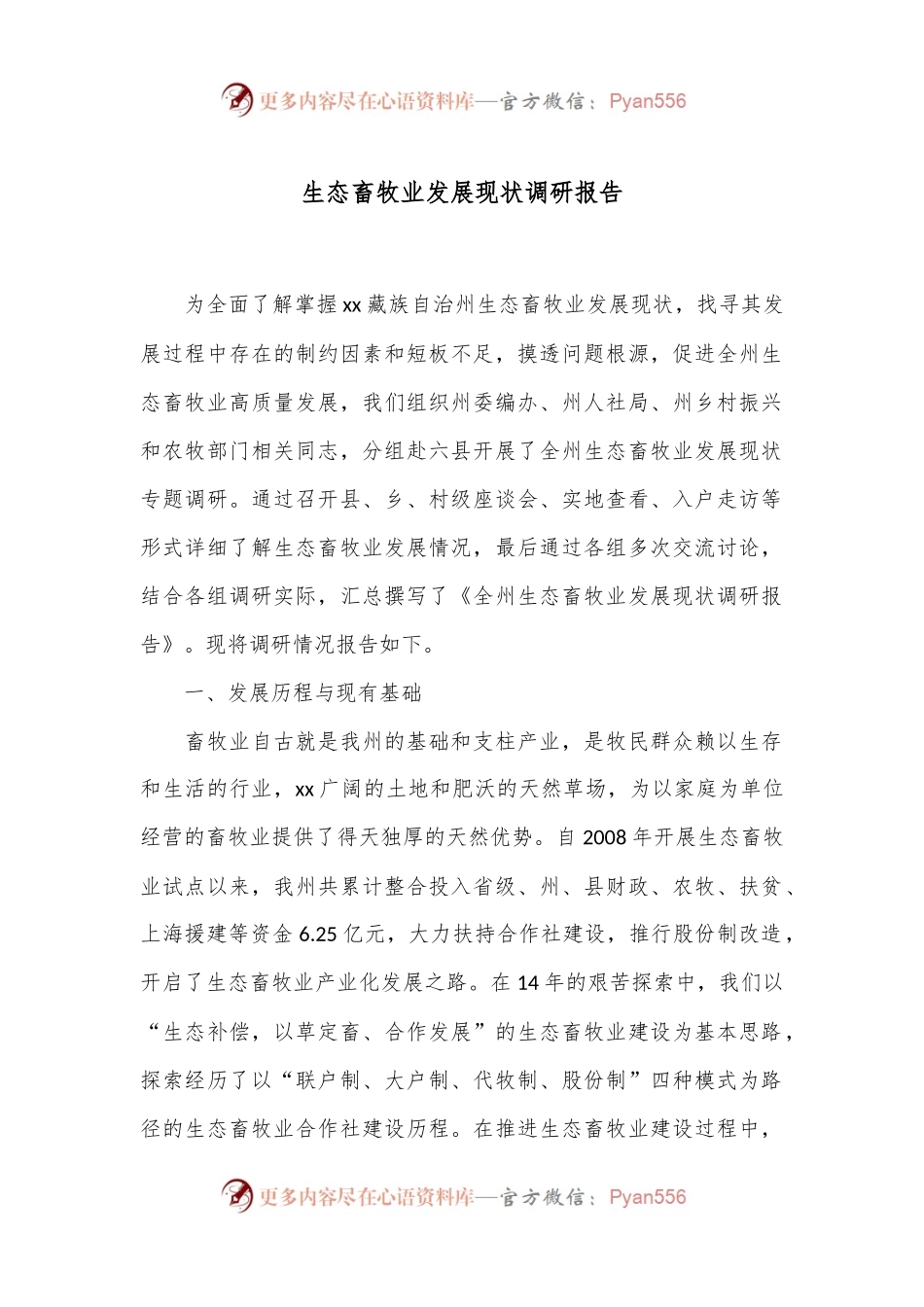 生态畜牧业发展现状调研报告.docx_第1页