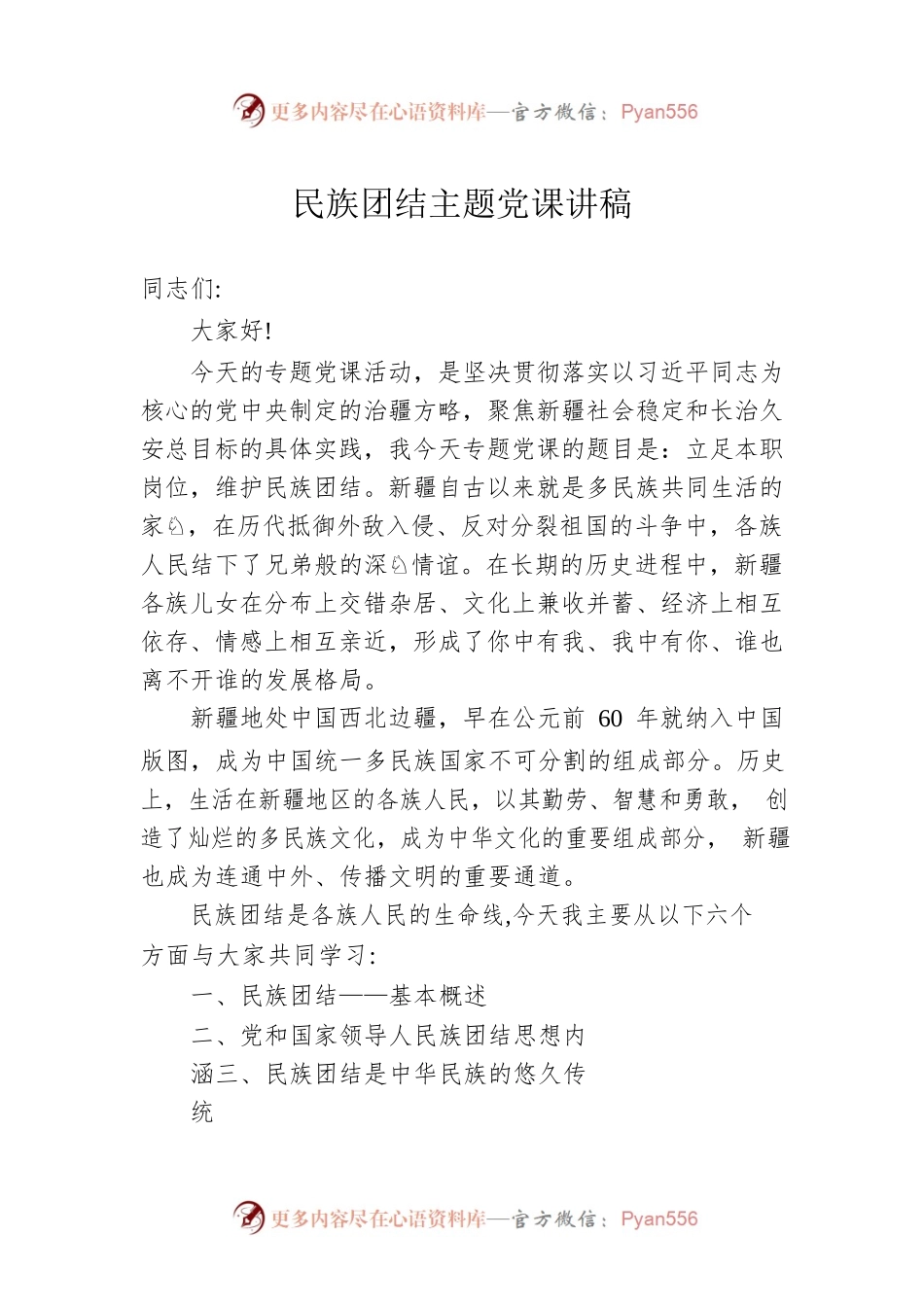 民族团结主题党课讲稿.docx_第1页