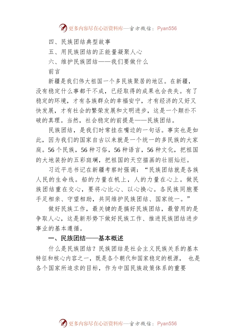 民族团结主题党课讲稿.docx_第2页