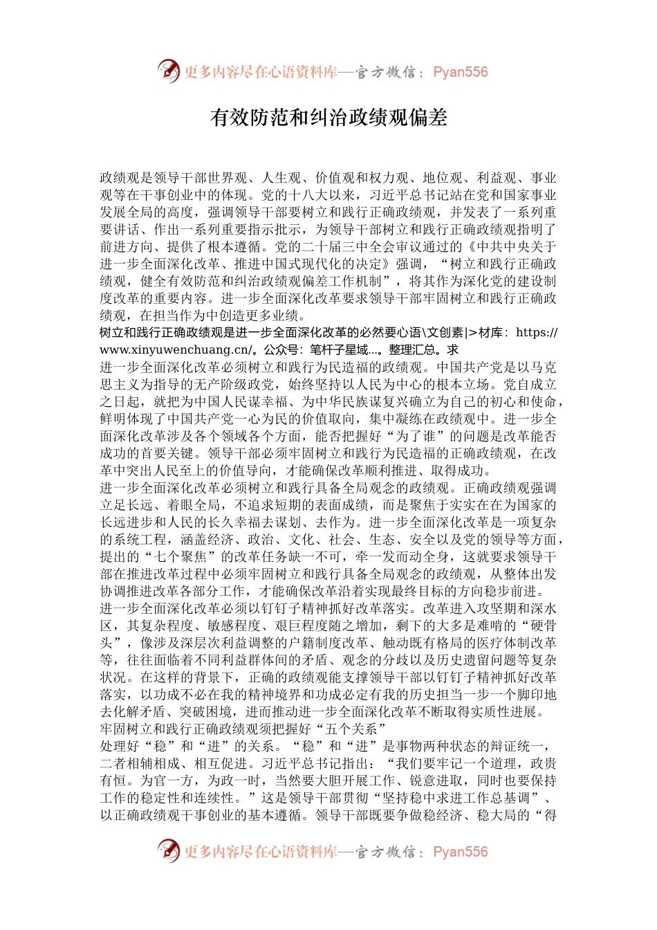 有效防范和纠治政绩观偏差.docx_第1页