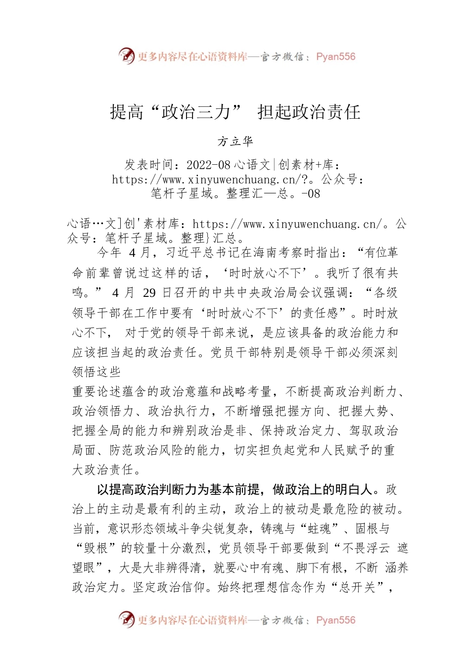 方立华：提高“政治三力” 担起政治责任.docx_第1页