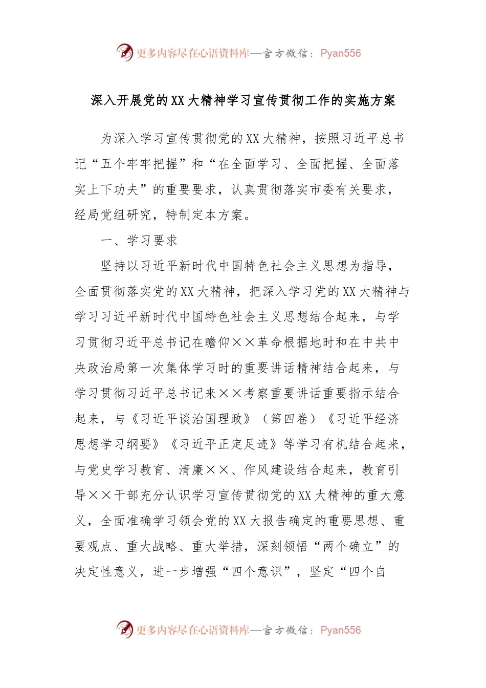 深入开展党的XX大精神学习宣传贯彻工作的实施方案.docx_第1页