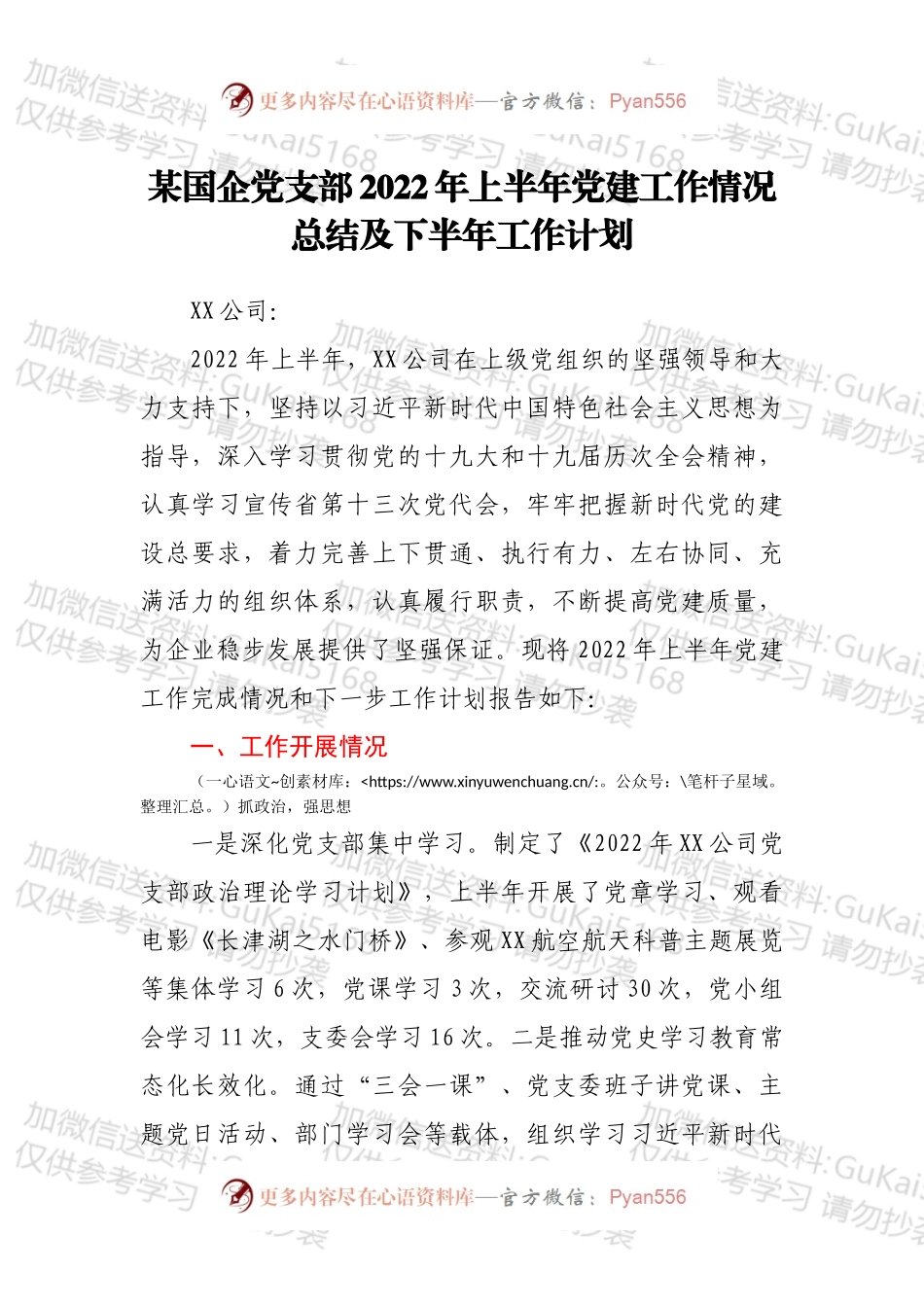 某国企党支部2022年上半年党建工作情况总结及下半年工作计划.docx_第1页