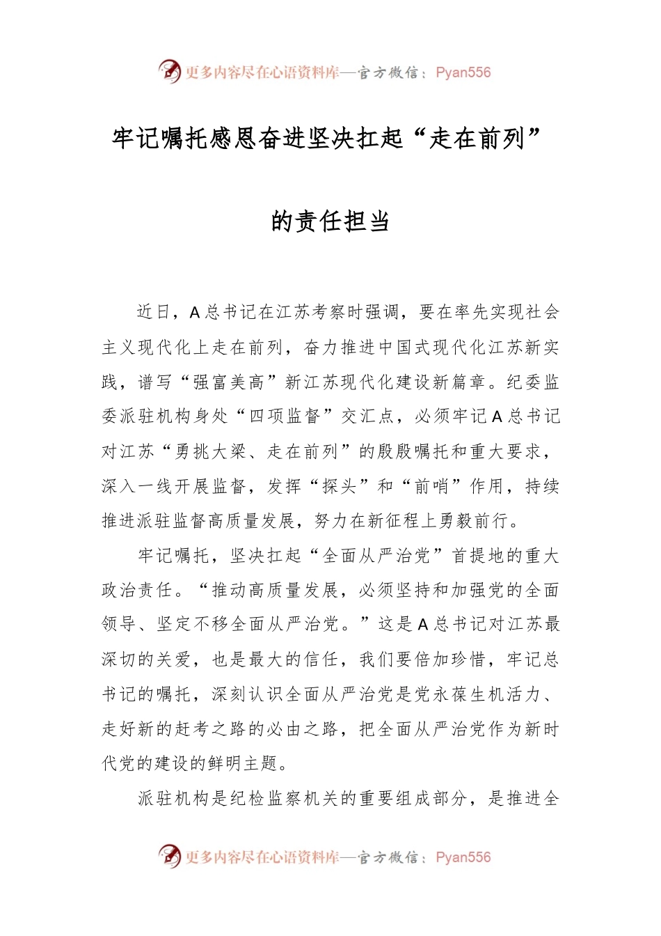 牢记嘱托 感恩奋进 坚决扛起“走在前列”的责任担当.docx_第1页