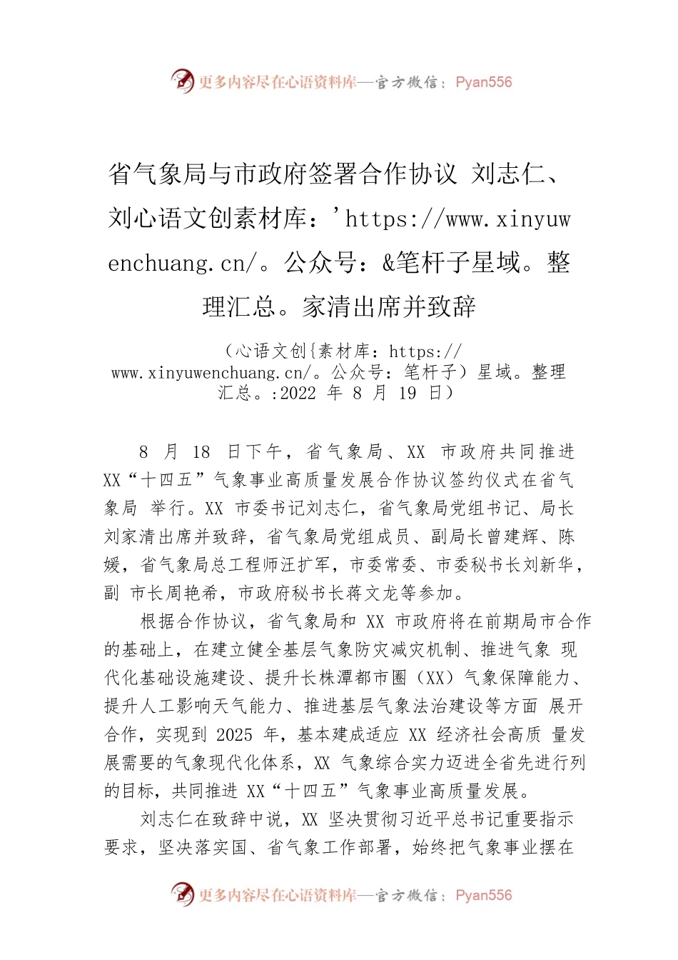 省气象局与市政府签署合作协议 刘志仁、刘家清出席并致辞（20220819）.docx_第1页