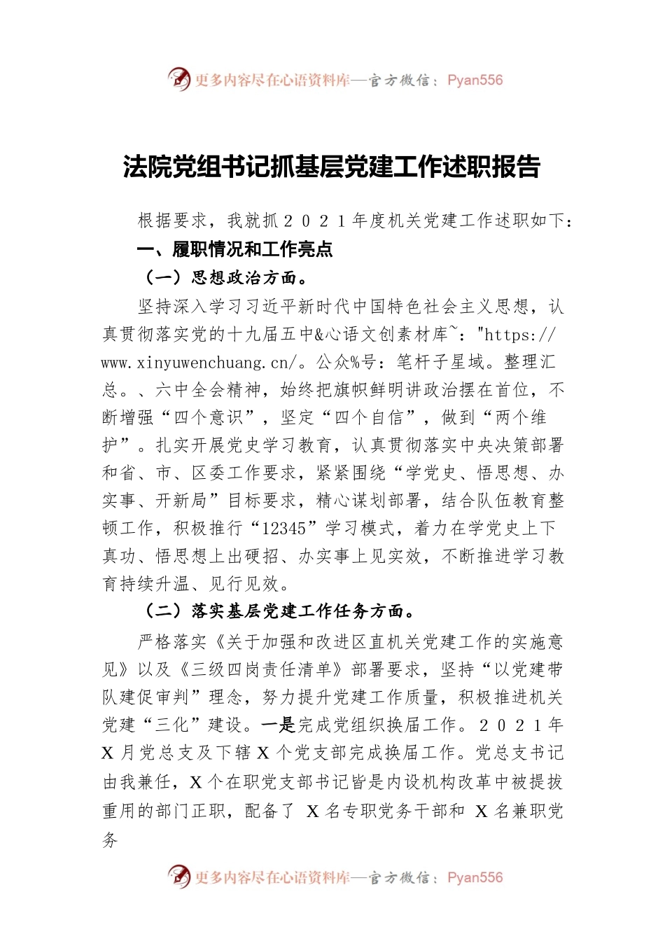 法院党组书记抓基层党建工作述职报告.docx_第1页