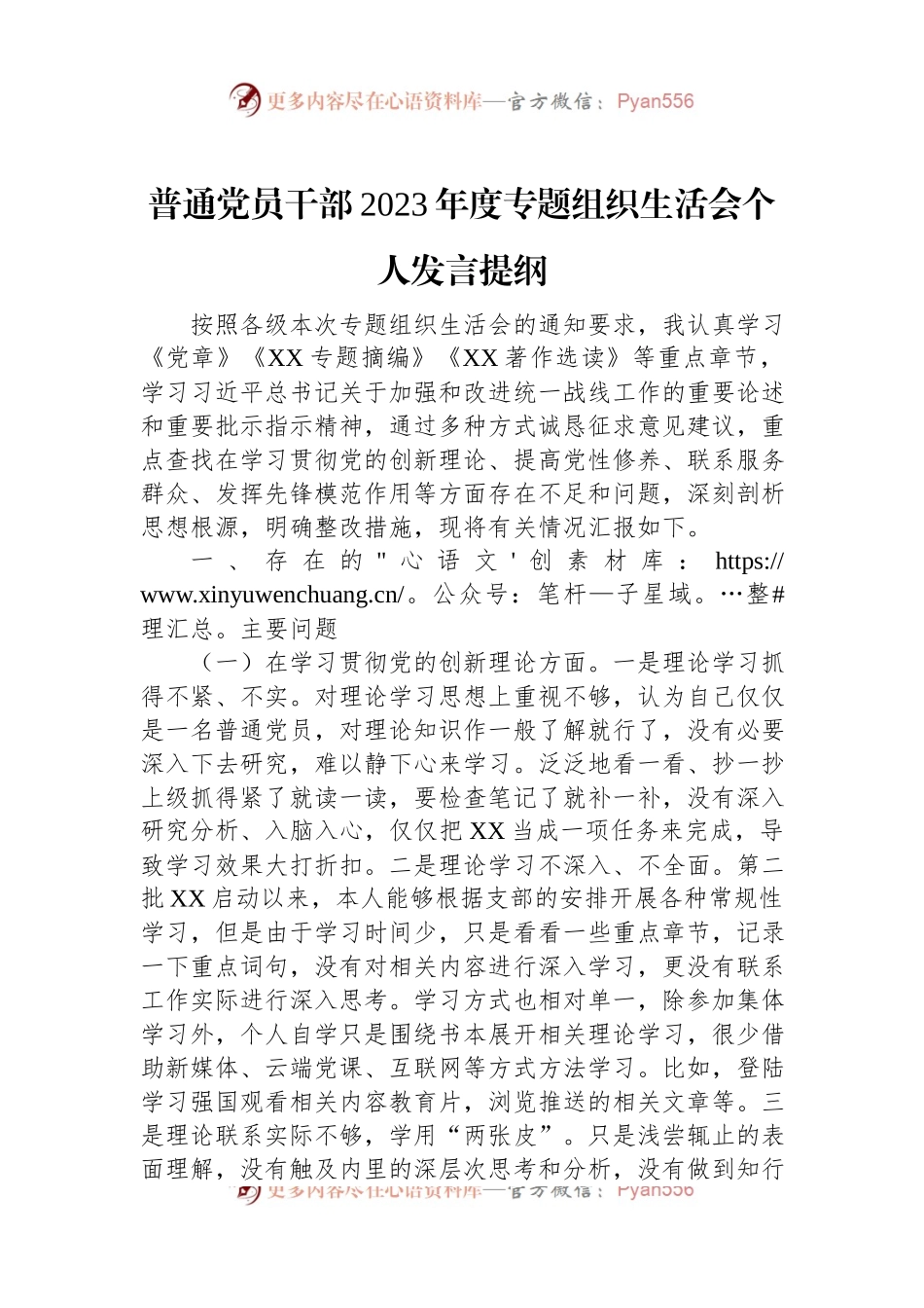 普通党员干部2023年度主题教育组织生活会个人发言稿提纲.docx_第1页