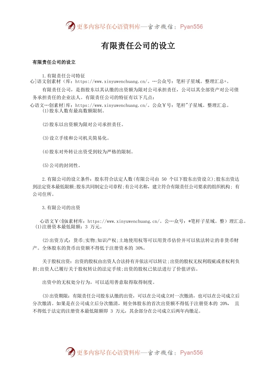 有限责任公司的设立.docx_第1页