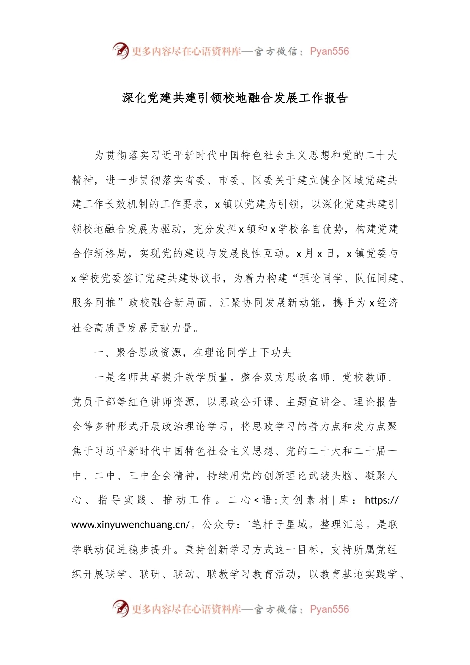 深化党建共建引领校地融合发展工作报告.docx_第1页