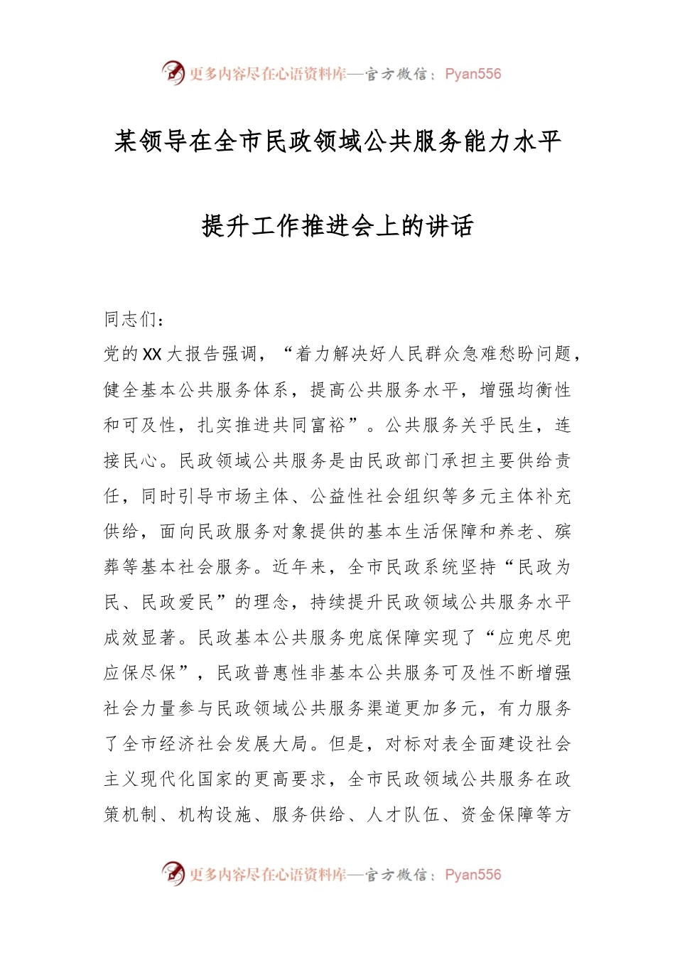 某领导在全市民政领域公共服务能力水平提升工作推进会上的讲话.docx_第1页