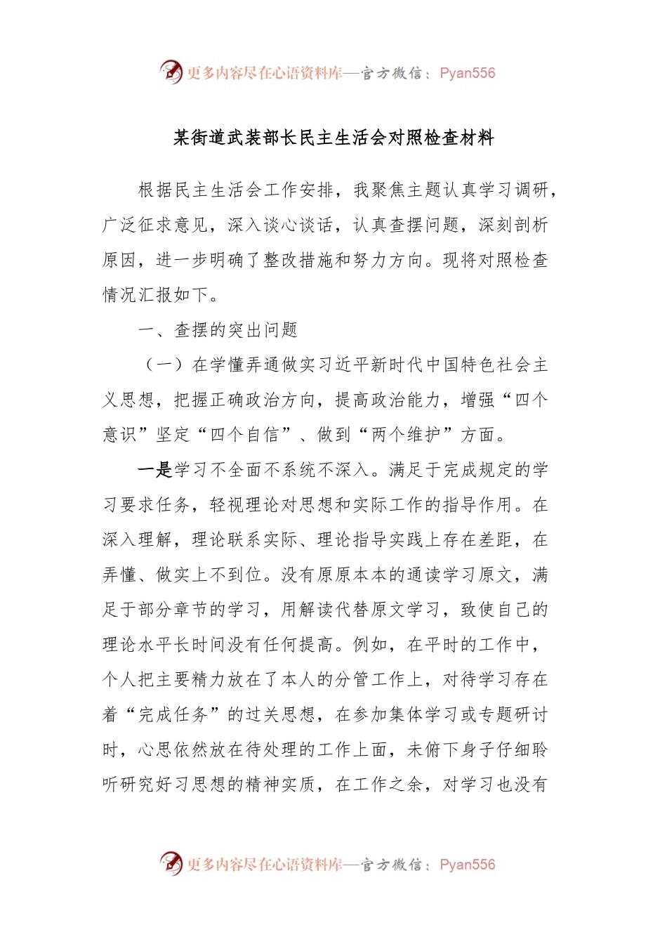 某街道武装部长民主生活会对照检查材料.docx_第1页