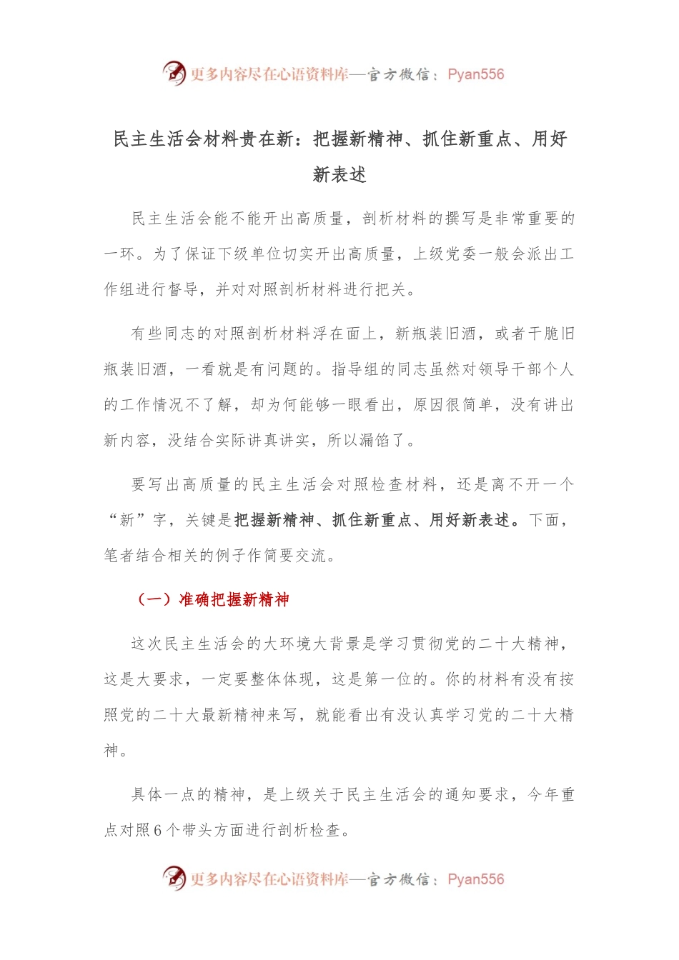 民主生活会材料贵在新：把握新精神、抓住新重点、用好新表述.docx_第1页